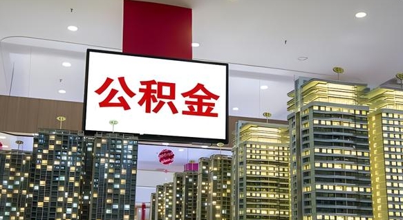 岑溪离职前公积金怎么取（离职之前提取公积金）